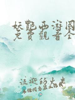 妖艳西游国语版免费观看全集