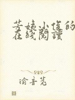 芳姨小俊的小说在线阅读