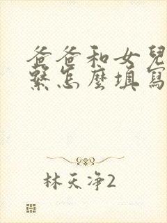 爸爸和女儿的关系怎么填写