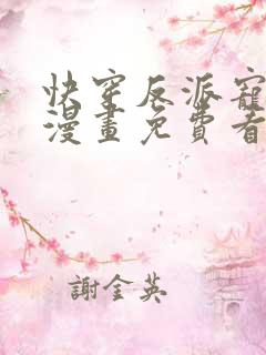 快穿反派宠上天漫画免费看