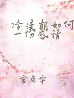 冷淡期如何挽留一份感情