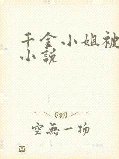 千金小姐被调教小说