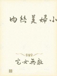 肉丝美妇小说