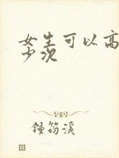 女生可以高潮多少次