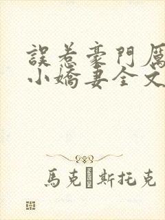 误惹豪门厉少的小娇妻全文阅读