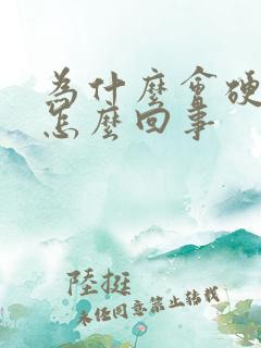 为什么会硬不了怎么回事