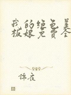 我的绝色美女老板娘免费全文阅读