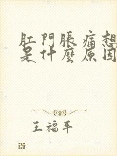 肛门胀痛想大便是什么原因