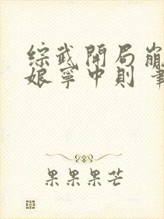 综武开局崩坏师娘宁中则 笔趣阁