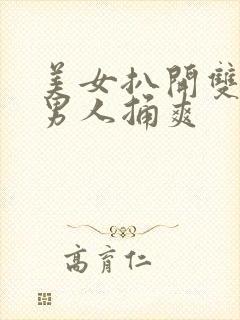 美女扒开双腿让男人捅爽