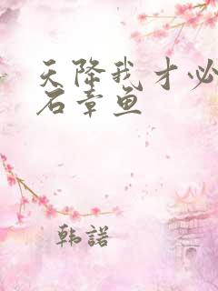 天降我才必有用石章鱼