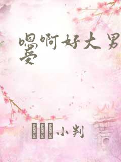 嗯啊好大男男总受