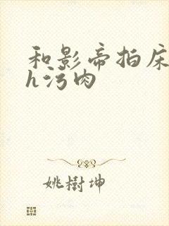 和影帝拍床戏高h污肉