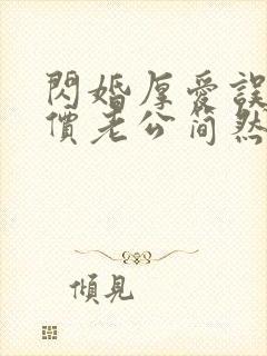 闪婚厚爱误嫁天价老公简然秦越