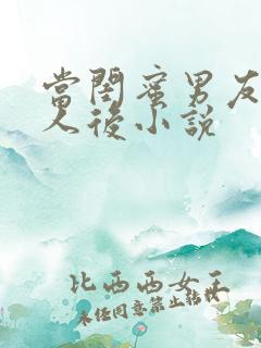 当闺蜜男友认错人后小说