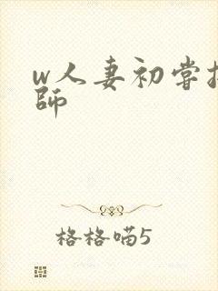 w人妻初尝按摩师