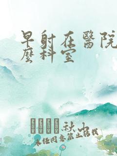 早射在医院挂什么科室