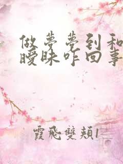 做梦梦到和女的暧昧咋回事