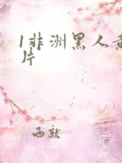 1非洲黑人黄大片