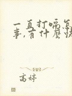 一直打嗝怎么回事,有什么快速止嗝的方法?