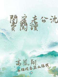 闺蜜老公沈瑶免费阅读