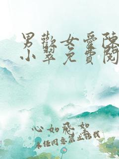 男欢女爱陈楚上小翠免费阅读