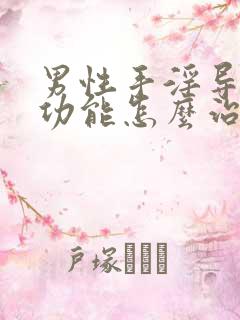 男性手淫导致性功能怎么治疗