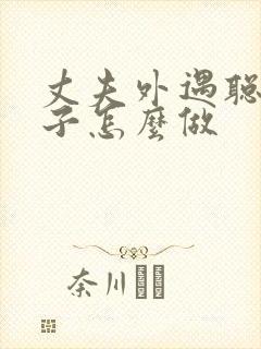 丈夫外遇聪明妻子怎么做