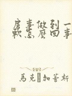 房事做到一半会软怎么回事