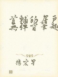 首辅的屠户悍妻无弹窗笔趣阁