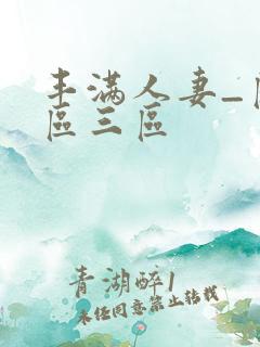 丰满人妻_区二区三区