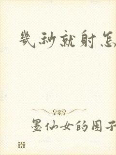 几秒就射怎么办