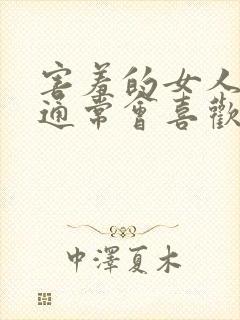 害羞的女人男人通常会喜欢吗