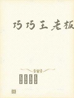 巧巧王老板小说