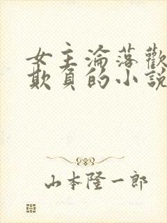 女主沦落欢场被欺负的小说