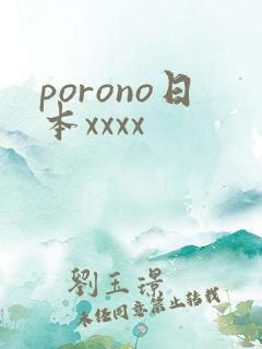 porono日本xxxx