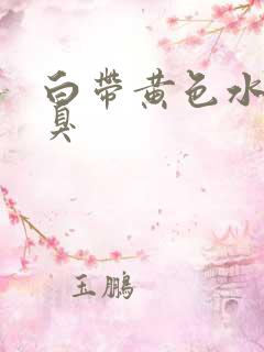 白带黄色水状腥臭