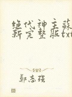 绝代神主苏莫最新完整版txt
