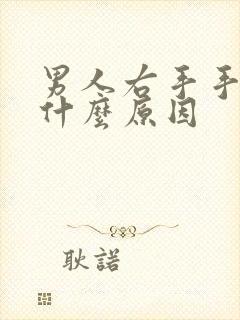 男人右手手麻是什么原因