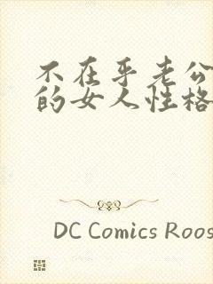 不在乎老公出轨的女人性格