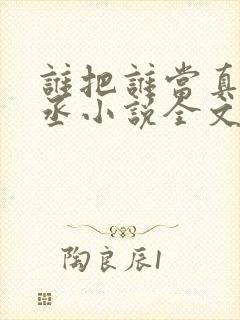 谁把谁当真水千丞小说全文免费看