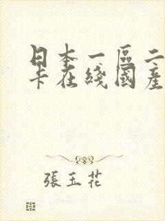 日本一区二区不卡在线国产