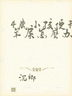 4岁小孩便秘拉羊屎怎么办