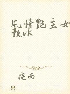 风情艳主女王调教vk