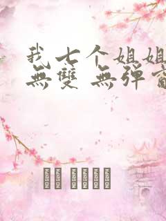 我七个姐姐绝世无双 无弹窗