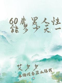 60岁男人性功能多少天一次正常