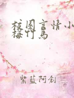 校园言情小说青梅竹马