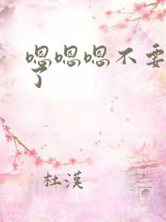 嗯嗯嗯不要太大了