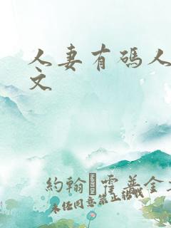 人妻有码人妻中文