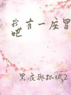 我有一座冒险屋吧